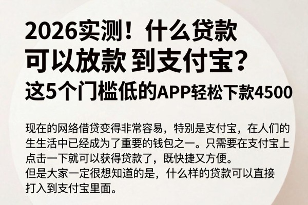 2026实测!什么贷款可以放款到支付宝?这5个门槛低的APP轻松下款4500