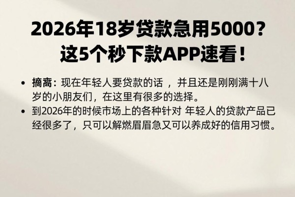 2026年18岁贷款急用5000?这5个秒下款APP速看!