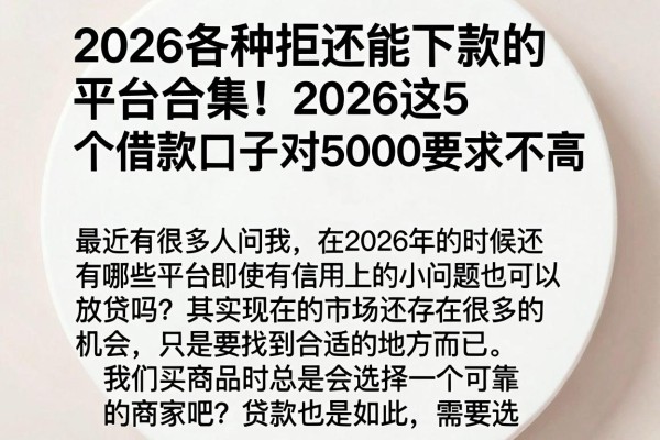 2026各种拒还能下款的平台合集!2026这5个借款口子对5000要求不高