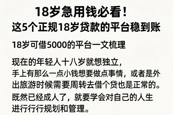 18岁急用钱必看!这5个正规18岁贷款的平台稳到账,18岁可借5000的平台一文梳理