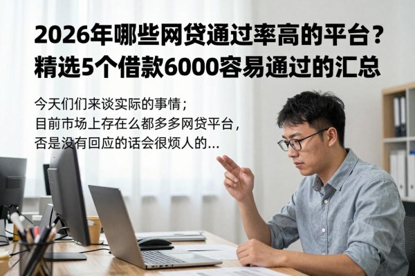 2026年哪些网贷通过率高的平台？精选5个借款6000容易通过的汇总