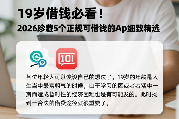 19岁借钱必看!2026珍藏5个正规可借钱的App细致精选