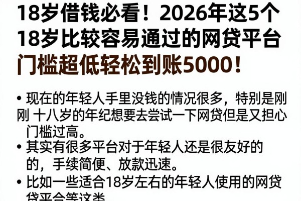 18岁借钱必看!2026年这5个18岁比较容易通过的网贷平台,门槛超低轻松到账5000