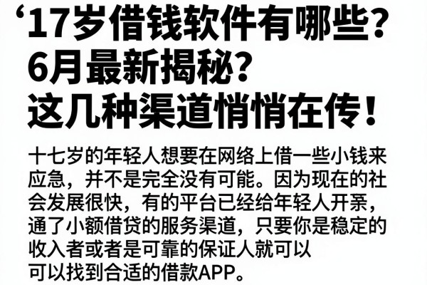 17岁借钱软件有哪些?6月最新揭秘,这几种渠道悄悄在传!