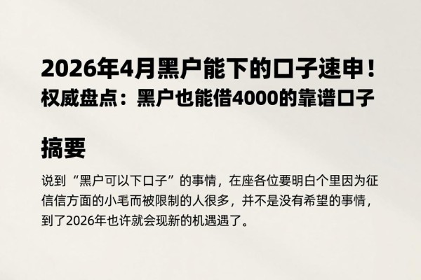 2026年4月黑户能下的口子速申！权威盘点：黑户也能借4000的靠谱口子