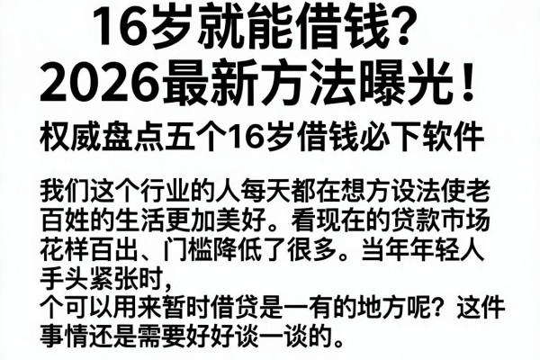 16岁就能借钱？2026最新方法曝光！权威盘点五个16岁借钱必下软件