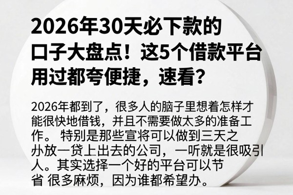 2026年30天必下款的口子大盘点!这5个借款平台用过都夸便捷,速看