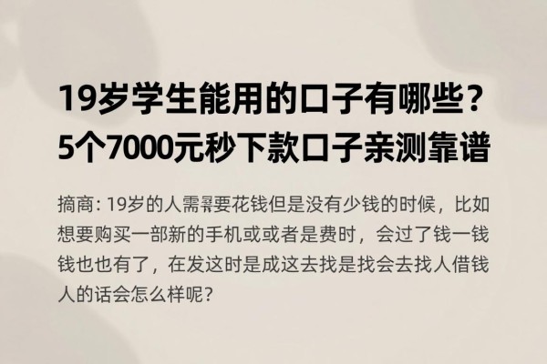 19岁学生能用的借款口子有哪些?5个7000元秒下款口子亲测靠谱