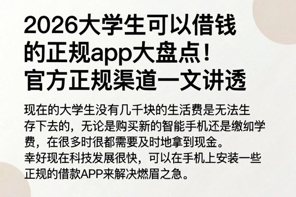 2026大学生可以借钱的正规app大盘点!官方正规渠道一文讲透