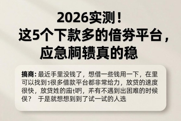 2026实测！这5个下款多的借贷平台，应急周转真的稳