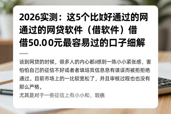 2026实测:这5个比较好通过的网贷软件,借5000元最容易过的口子细解