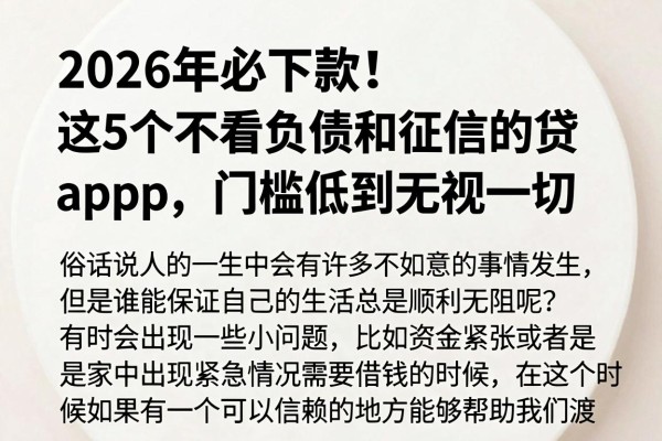 2026年必下款!这5个不看负债和征信的贷款app,门槛低到无视一切