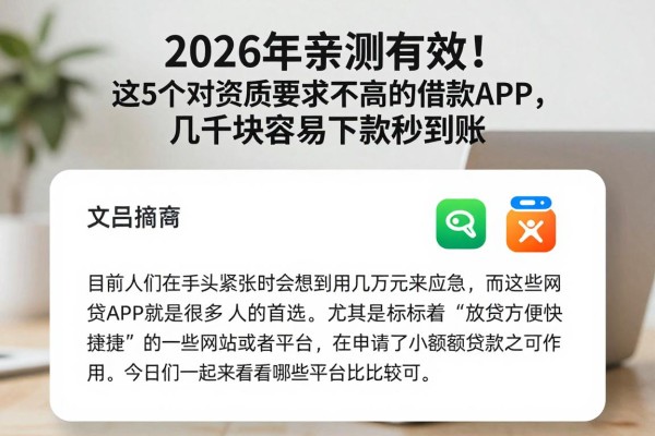 2026年亲测有效!这5个对资质要求不高的借款APP,几千块容易下款秒到账