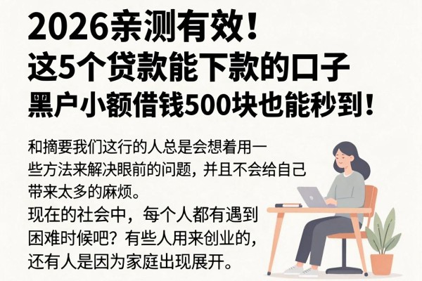 2026亲测有效!这5个贷款能下款的口子,黑户小额借钱500块也能秒到!