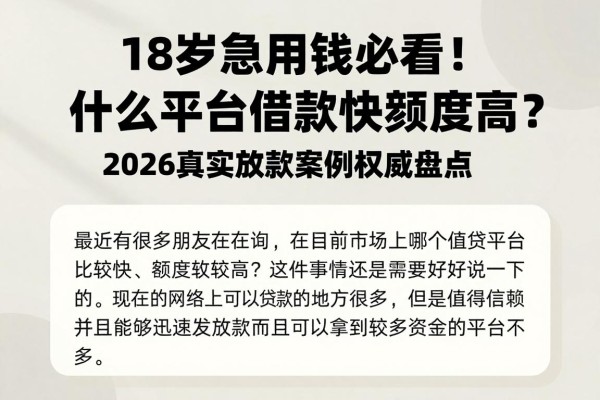 18岁急用钱必看!什么平台借款快额度高?2026真实放款案例权威盘点