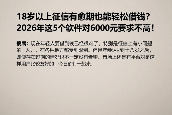 18岁以上征信有逾期也能轻松借钱?2026年这5个软件对6000元要求不高!