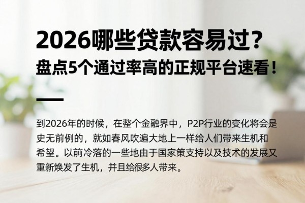 2026哪些贷款容易过?盘点5个通过率高的正规平台速看!