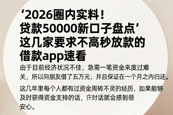 2026圈内实料!贷款50000新口子盘点,这几家要求不高秒放款的借款app速看