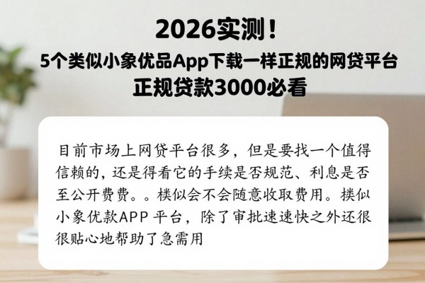 2026实测!5个类似小象优品借款app下载一样正规的网贷平台,正规贷款3000必看