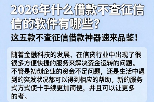 2026年什么借款不查征信的软件有哪些？这五款不查征信借款神器速来品鉴！