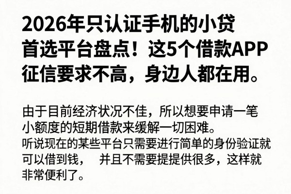2026年只认证手机的小贷首选平台盘点!这5个借款APP对征信要求不高,身边人都在用