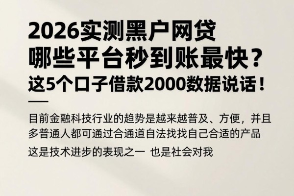 2026实测黑户网贷哪些平台秒到账最快？这5个口子借款2000数据说话！