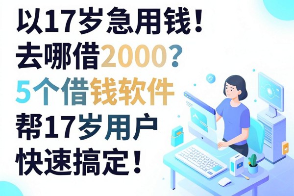 17岁急用钱去哪借2000?这5个借钱软件帮17岁用户快速搞定!