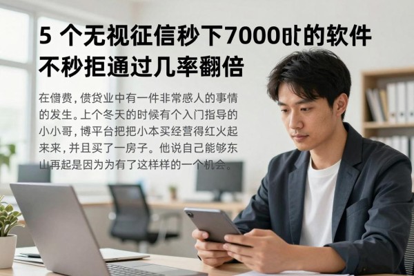 2026年借款必看!5个无视征信秒下7000的软件,不秒拒通过的几率翻倍秘诀