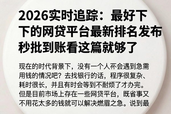 2026实时追踪：最好下的网贷平台最新排名发布，秒批到账看这篇就够了