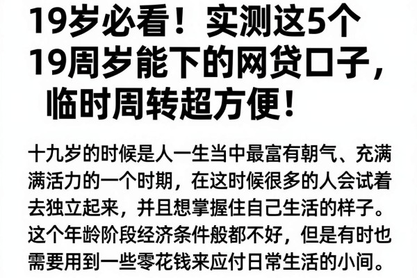 19岁必看！实测这5个19周岁能下的网贷口子，临时周转超方便