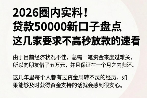2026圈内实料!贷款50000新口子盘点,这几家要求不高秒放款的借款app速看
