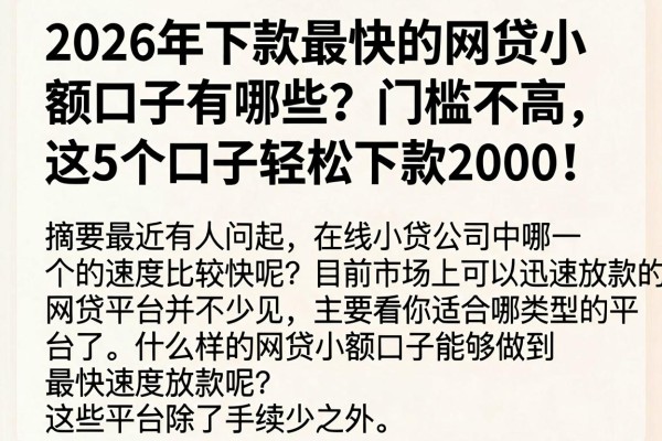 2026年下款最快的网贷小额口子有哪些?门槛不高,这5个口子轻松下款2000!