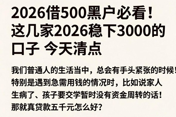 2026借500黑户必看!这几家2026稳下3000的口子今天清点