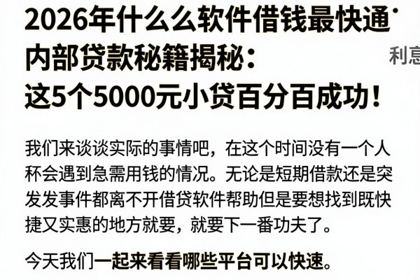 2026年什么软件借钱最快通过利息低?内部贷款秘籍揭秘:这5个5000元小贷百分百成功!