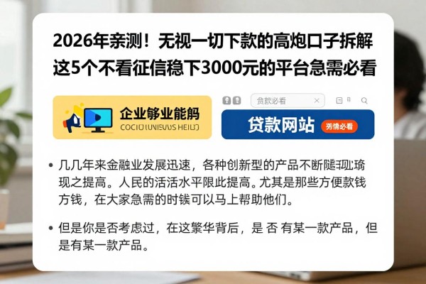 2026年亲测！无视一切必下款的高炮口子拆解，这5个不看征信稳下3000元的平台急需必看