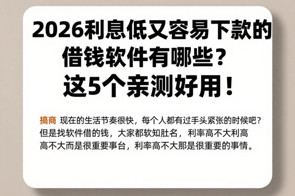 2026利息低又容易下款的借钱软件有哪些?这5个亲测好用!