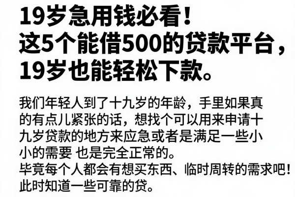 19岁急用钱必看!这5个能借500的贷款平台,19岁也能轻松下款
