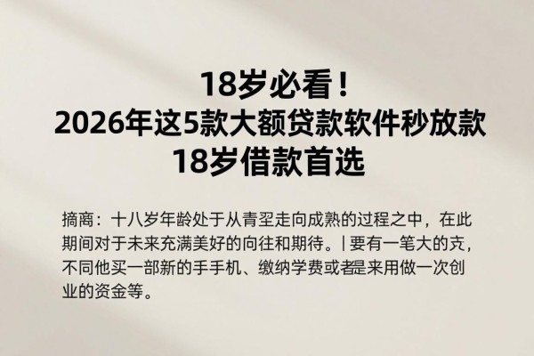 18岁必看!2026年这5款大额贷款软件秒放款,18岁借款首选