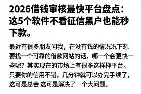 2026借钱审核最快平台盘点:这5个软件不看征信黑户也能秒下款