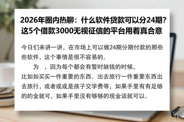 2026年圈内热聊：什么软件贷款可以分24期？这5个借款3000无视征信的平台用着真合意