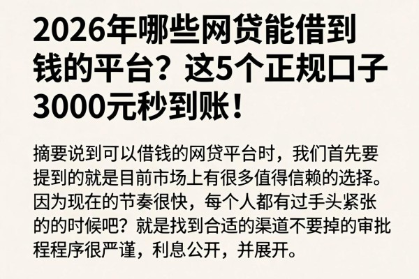 2026年哪些网贷能借到钱的平台？这5个正规口子，3000元秒到账！