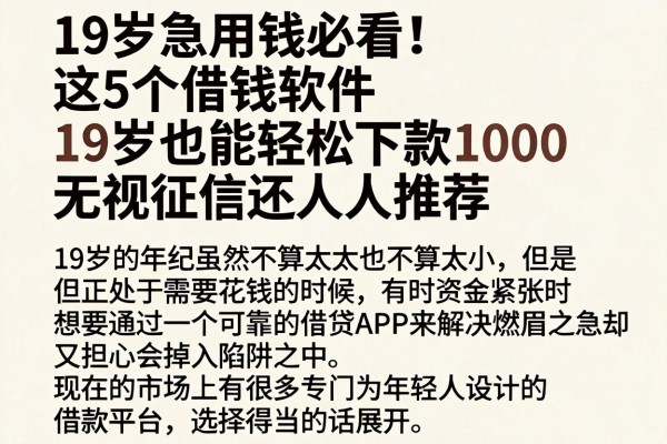 19岁急用钱必看!这5个借钱软件19岁也能轻松下款1000,无视征信还人人推荐