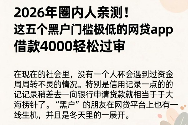 2026年圈内人亲测!这五个黑户门槛极低的网贷App,借款4000轻松过审