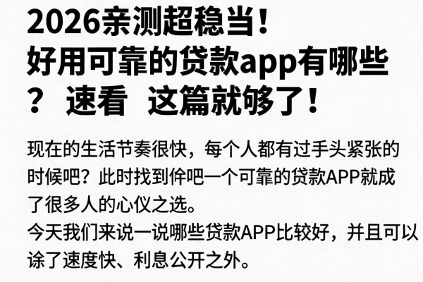 2026亲测超稳当!好用可靠的贷款app有哪些?速看这篇就够了!