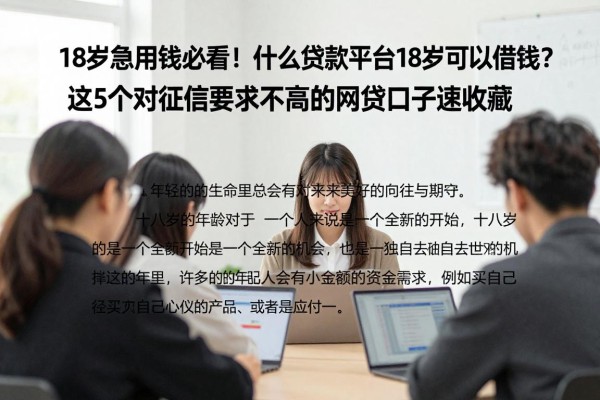 18岁急用钱必看!什么贷款平台18岁可以借钱?这5个对征信要求不高的网贷口子速收藏
