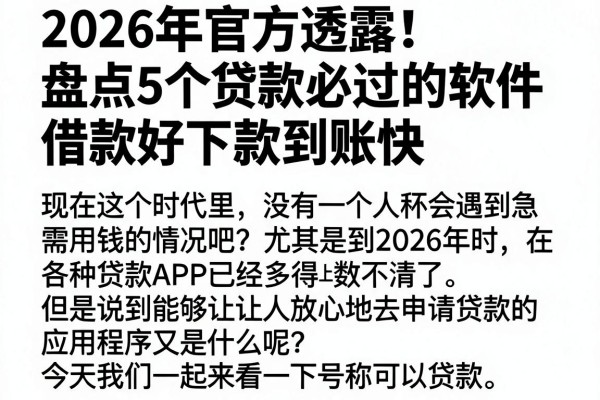 2026年官方透露!盘点5个贷款必过的软件,借款好下款到账快