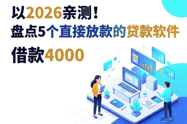 2026亲测!盘点5个直接放款的贷款软件,借款4000无视征信速看