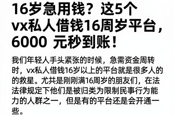 16岁急用钱？这5个vx私人借钱16周岁平台，6000元秒到账！