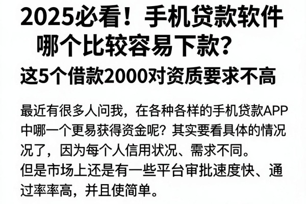 2025必看!手机贷款软件哪个比较容易下款?这5个借款2000对资质要求不高