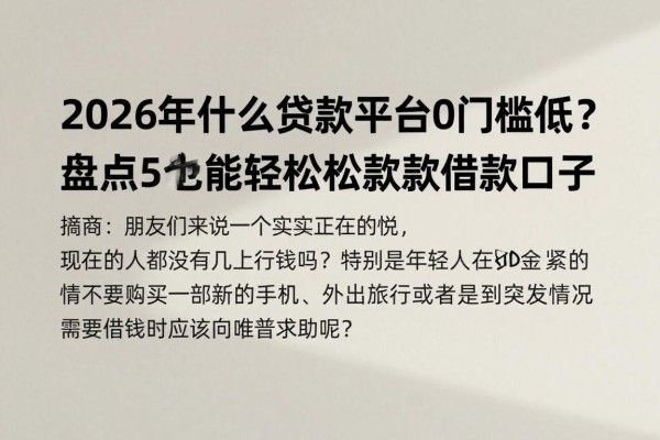 2026年什么贷款平台0门槛低?盘点5个无视门槛、5000元也能轻松放款的借款口子